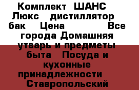 Комплект “ШАНС-50-Люкс“ (дистиллятор   бак) › Цена ­ 18 750 - Все города Домашняя утварь и предметы быта » Посуда и кухонные принадлежности   . Ставропольский край